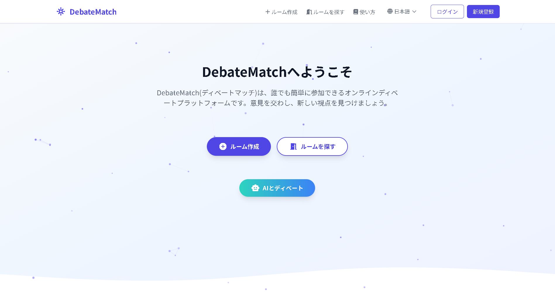 DebateMatchの画面イメージ