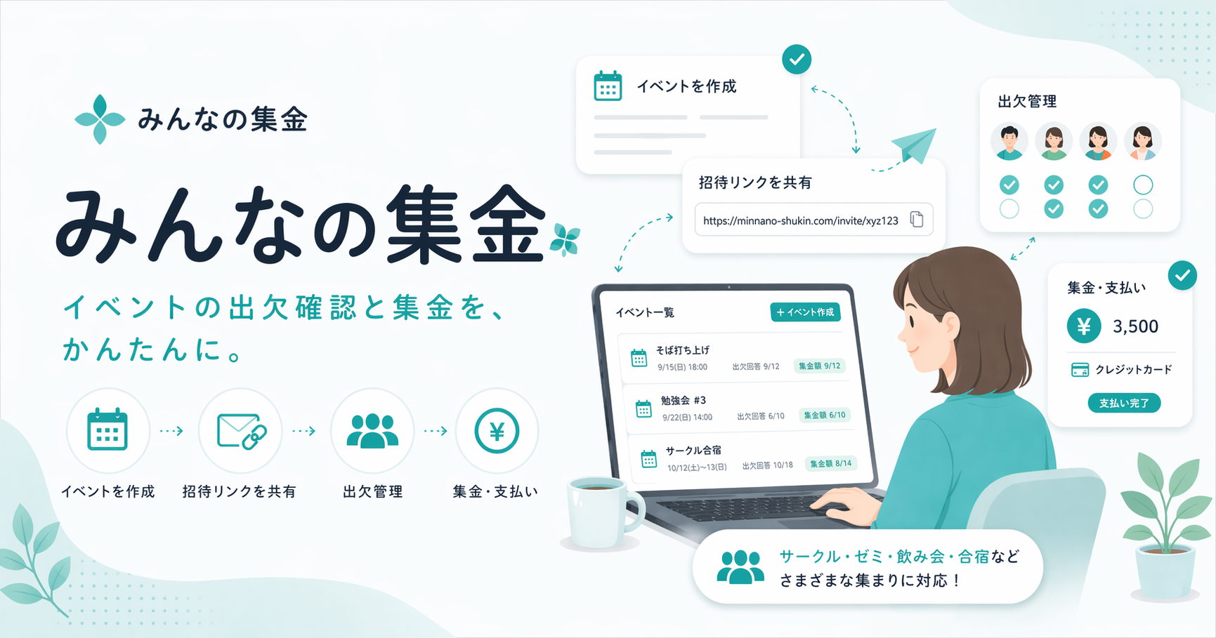 みんなの集金の画面イメージ